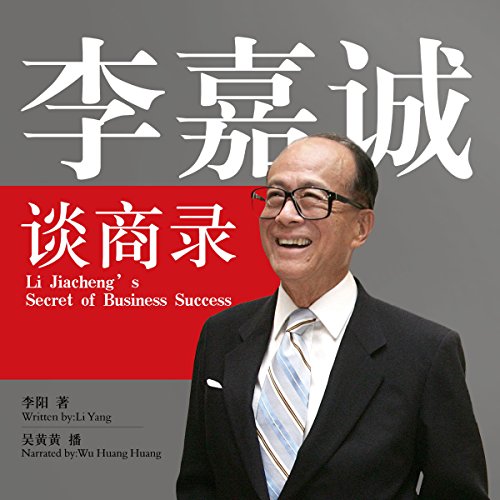 李嘉诚谈商录 - 李嘉誠談商錄 [Li Jiacheng's Secret of Business Success]