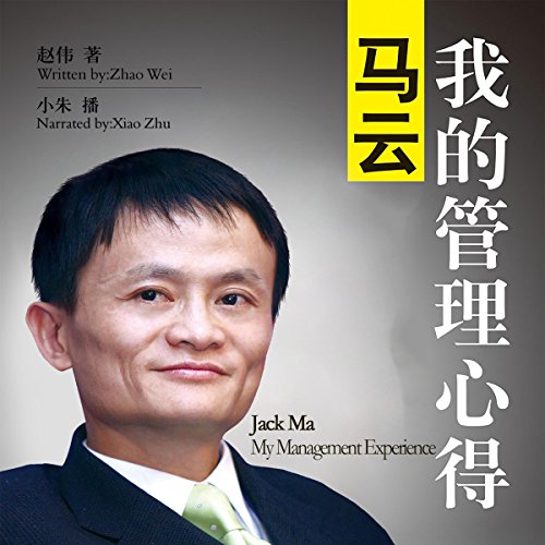 马云：我的管理心得 - 馬雲：我的管理心得 [Jack Ma: My Management Experience] by 赵伟 - 趙偉 - Zhao Wei