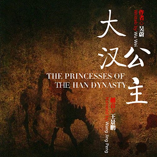 大汉公主 - 大漢公主 [The Princesses of the Han Dynasty]