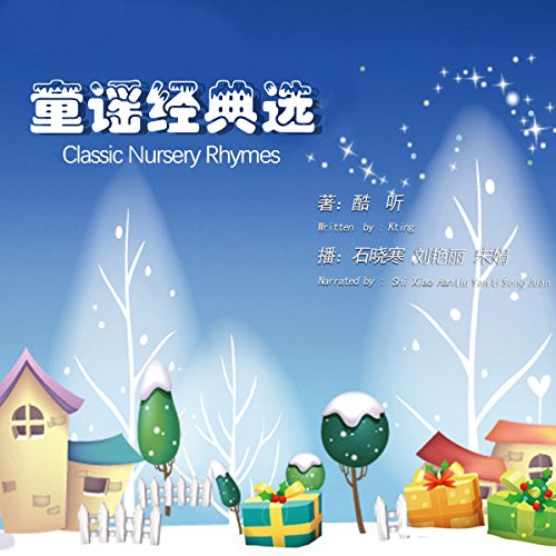 童谣经典选 - 童謠經典選 [Classic Nursery Rhymes] by 酷听 - 酷聽 - Kting