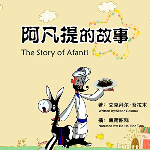 阿凡提的故事 - 阿凡提的故事 [The Story of Afanti]