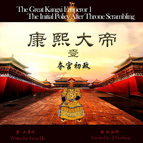 康熙大帝 1：夺宫初政 - 康熙大帝 1：奪宮初政 [The Great Kangxi Emperor 1: Initial Policy after the Scramble for the Throne]