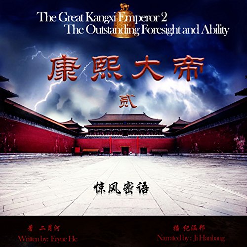 康熙大帝 2：惊风密语 - 康熙大帝 2：驚風密語 [The Great Kangxi Emperor 2: Outstanding Foresight and Ability]
