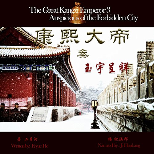 康熙大帝 3：玉宇呈祥 - 康熙大帝 3：玉宇呈祥 [The Great Kangxi Emperor 3: The Auspicious Forbidden City]