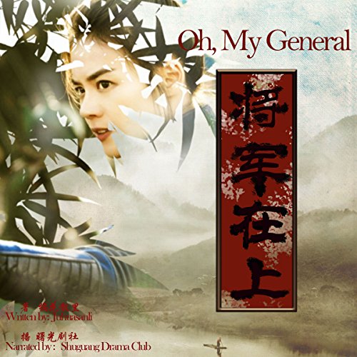 将军在上 - 將軍在上 [Oh, My General] (Audio Drama) by 橘花散里 - 橘花散裡 - Juhuasanli