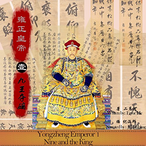 雍正皇帝 1：九王夺嫡 - 雍正皇帝 1：九王奪嫡 [Yongzheng Emperor 1: Nine Kings and the Fight for the Throne]