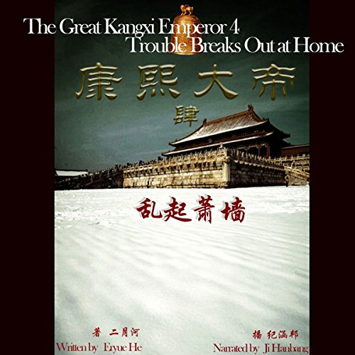 康熙大帝 4：乱起萧墙 - 康熙大帝 4：亂起蕭牆 [The Great Kangxi Emperor 4: Trouble Breaks Out at Home]