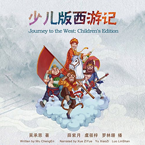 少儿版西游记 - 少兒版西遊記 [Journey to the West: Children's Edition] (Audio Drama)