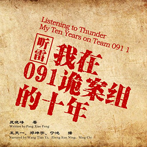 听雷：我在091诡案组的十年 1 - 聽雷：我在091詭案組的十年 1 [Listening to Thunder: My Ten Years on Team 091 1] (Audio Drama)