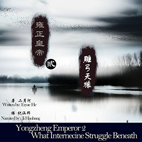 雍正皇帝 2：雕弓天狼 - 雍正皇帝 2：雕弓天狼 [Yongzheng Emperor 2: The Internecine Struggle Beneath]