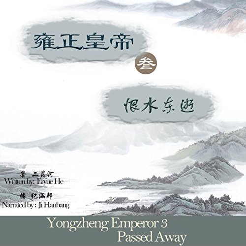 雍正皇帝 3：恨水东逝 - 雍正皇帝 3：恨水東逝 [Yongzheng Emperor 3: Sudden Passing]