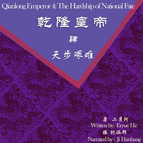 乾隆皇帝 4：天步艰难 - 乾隆皇帝 4：天步艱難 [Qianlong Emperor 4: Fate and National Hardship]