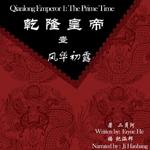 乾隆皇帝 1：风华初露 - 乾隆皇帝 1：風華初露 [Qianlong Emperor 1: Prime Time]