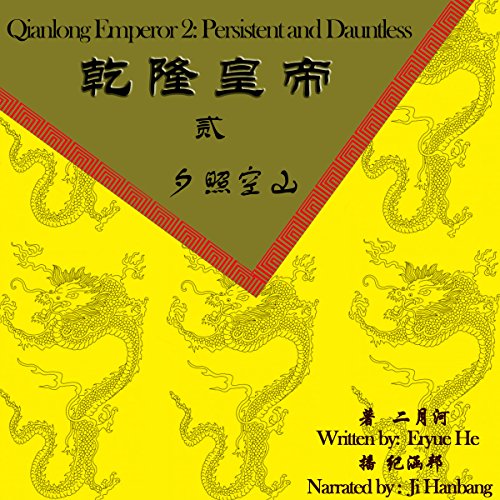 乾隆皇帝 2：夕照空山 - 乾隆皇帝 2：夕照空山 [Qianlong Emperor 2: Persistent and Dauntless] by 二月河 - 二月河 - Eryue He