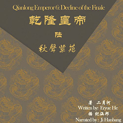 乾隆皇帝 6：秋声紫苑 - 乾隆皇帝 6：秋聲紫苑 [Qianlong Emperor 6: Decline and Fall]