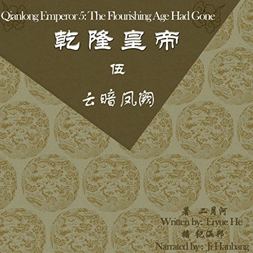 乾隆皇帝 5：云暗凤阙 - 乾隆皇帝 5：雲暗鳳闕 [Qianlong Emperor 5: The End of the Flourishing Age]