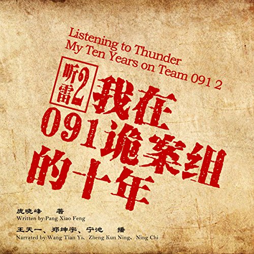 听雷：我在091诡案组的十年 2 - 聽雷：我在091詭案組的十年 2 [Listening to Thunder: My Ten Years on Team 091 2] (Audio Drama) by 庞晓峰 - 龐曉峰 - Pang Xiaofeng