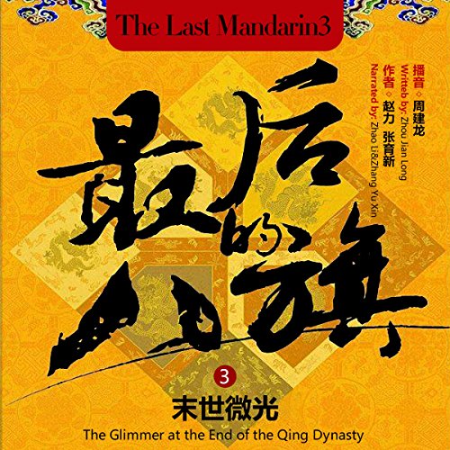 最后的八旗 3：末世微光 - 最後的八旗 3：末世微光 [The Last Mandarin 3: The Glimmer at the End of the Qing Dynasty]