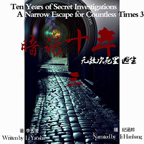暗访十年：无数次死里逃生 3 - 暗訪十年：無數次死裡逃生 3 [Ten Years of Secret Investigations: Countless Narrow Escapes 3]