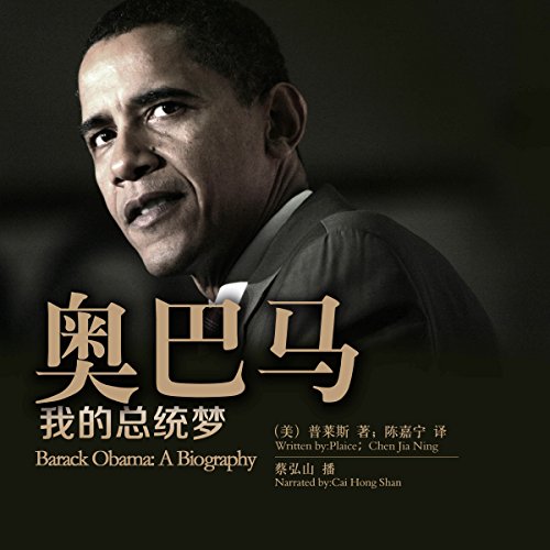 奥巴马，我的总统梦 - 歐巴馬，我的總統夢 [Barack Obama: A Biography]