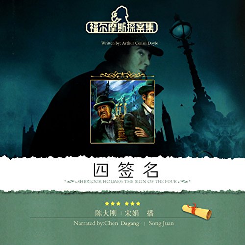 福尔摩斯探案集之四签名 - 福爾摩斯探案集之四簽名 [Sherlock Holmes: The Sign of The Four] (Audio Drama)