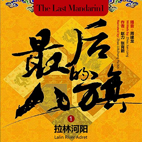 最后的八旗 1：拉林河阳 - 最後的八旗 1：拉林河陽 [The Last Mandarin 1: Lalin River Adret]