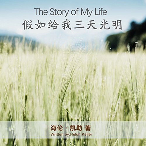 假如给我三天光明 - 假如給我三天光明 [The Story of My Life]