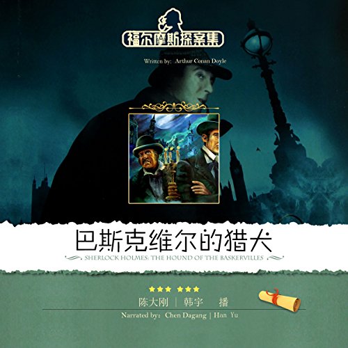 福尔摩斯探案集之巴斯克维尔的猎犬 - 福爾摩斯探案集之巴斯克維爾的獵犬 [Sherlock Holmes: The Hound of the Baskervilles] (Audio Drama)