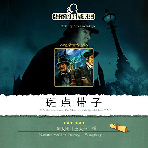 福尔摩斯探案集之斑点带子 - 福爾摩斯探案集之斑點帶子 [Sherlock Holmes: The Adventure of the Speckled Band] (Audio Drama)