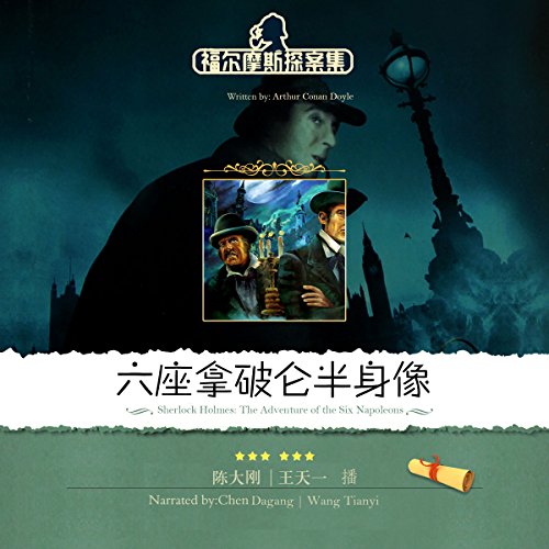 福尔摩斯探案集之六座拿破仑半身像 - 福爾摩斯探案集之六座拿破侖半身像 [Sherlock Holmes: The Adventure of the Six Napoleons] (Audio Drama)