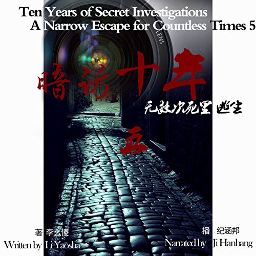 暗访十年：无数次死里逃生 5 - 暗訪十年：無數次死裡逃生 5 [Ten Years of Secret Investigations: Countless Narrow Escapes 5]