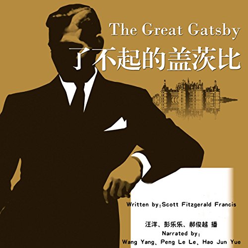 了不起的盖茨比 - 大亨小傳 [The Great Gatsby] (Audio Drama) by Francis Scott Fitzgenrald