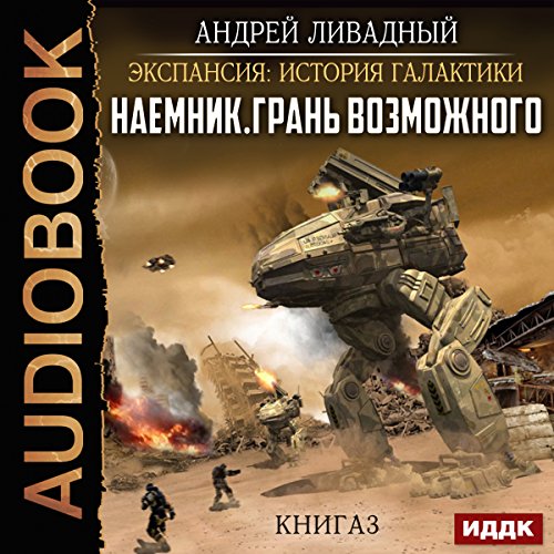 Expansion: History of the Galaxy. Mercenary III [Russian Edition]