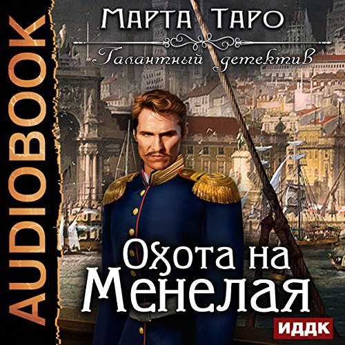 Hunting for Menelaus [Russian Edition]