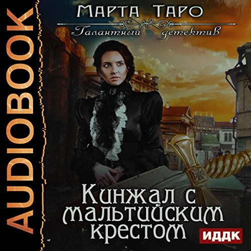 The Gallant Detective. Dagger with the Maltese Cross [Russian Edition]