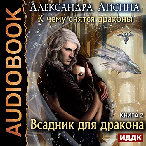 What Dragons Dream About II. The Dragon Rider [Russian Edition]