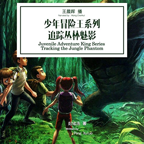 少年冒险王系列：追踪丛林魅影 - 少年冒險王系列：追踪叢林魅影 [Juvenile Adventure King Series: Tracking the Jungle Phantom] (Audio Drama)
