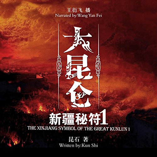 大昆仑之新疆秘符 1 - 大崑崙之新疆秘符 1 [The Xinjiang Symbol of the Great Kunlun 1] by 昆石 - 昆石 - Kunshi