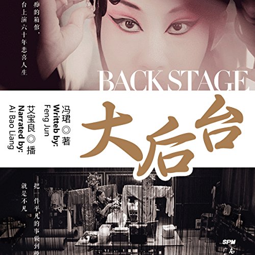 大后台 - 大後台 [Back Stage] by 冯珺 - 馮珺 - Feng Jun