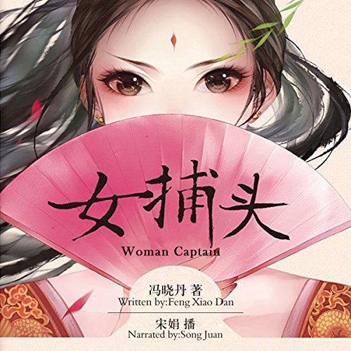 女捕头 - 女捕頭 [Woman Captain] (Audio Drama)