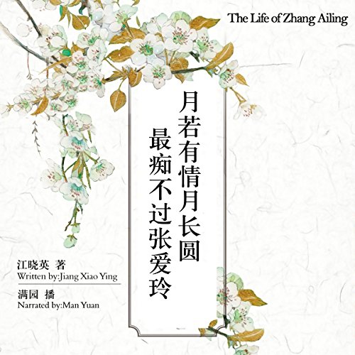 月若有情月长圆最痴不过张爱玲 - 月若有情月長圓最癡不過張愛玲 [The Life of Zhang Ailing]