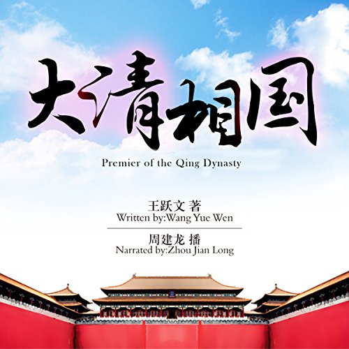 大清相国 - 大清相國 [Premier of the Qing Dynasty]