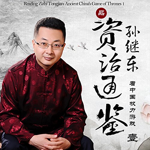 品《资治通鉴》：看中国权力游戏 1 - 品《資治通鑑》：看中國權力遊戲 1 [Reading Zizhi Tongjian: Ancient China's Game of Thrones 1] by 孙继东 - 孫繼東 - Sun Jidong