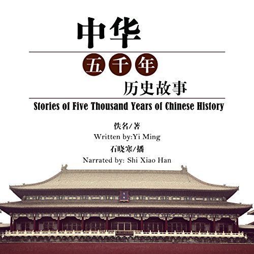 中华五千年历史故事 - 中華五千年歷史故事 [Stories of Five Thousand Years of Chinese History]