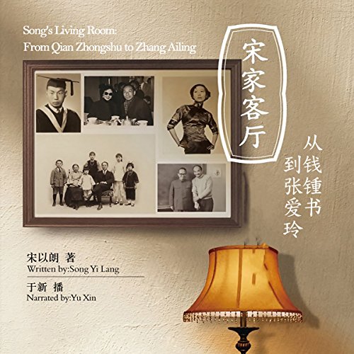宋家客厅：从钱锺书到张爱玲 - 宋家客廳：從錢鍾書到張愛玲 [Song's Living Room: From Qian Zhongshu to Zhang Ailing] by 宋以朗 - 宋以朗 - Song Yilang