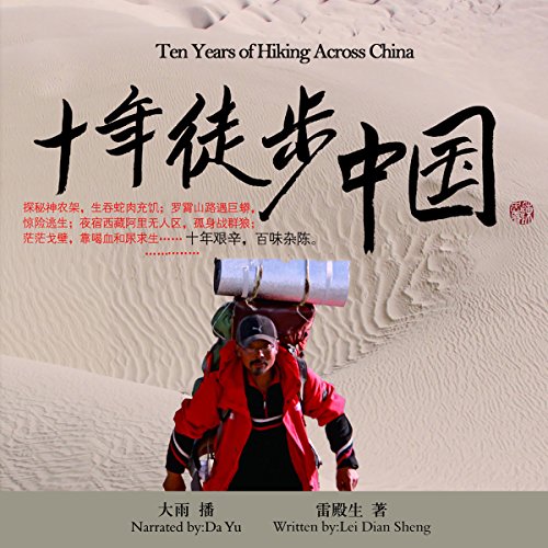 十年徒步中国 - 十年徒步中國 [Ten Years of Hiking Across China]
