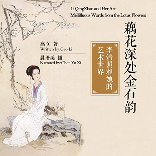 藕花深处金石韵：李清照和她的艺术世界 - 藕花深處金石韻：李清照和她的藝術世界 [Li QingZhao and Her Art: Mellifluous Words from the Lotus Flowers] by 高立 - 高立 - Gao Li