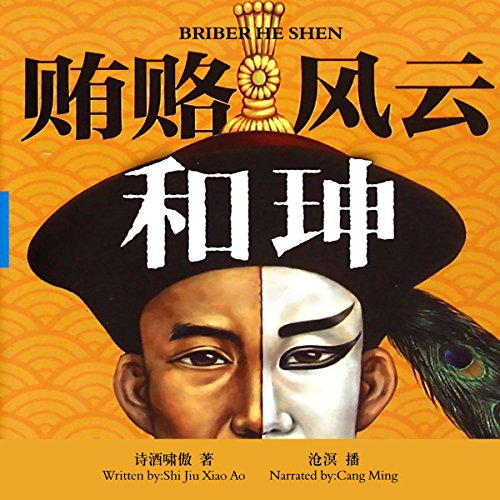 贿赂风云和珅 - 賄賂風雲和珅 [Briber He Shen] by 诗酒啸傲 - 詩酒嘯傲 - Shijiuxiaoao