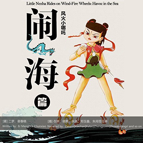 风火小哪吒：闹海篇 - 風火小哪吒：鬧海篇 [Little Nezha Rides on Wind-Fire Wheels: Havoc in the Sea] (Audio Drama) by 二梦 - 二夢 - Ermeng