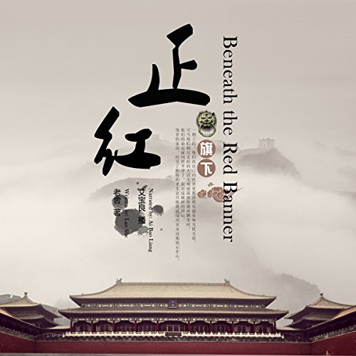 正红旗下 - 正紅旗下 [Beneath the Red Banner]